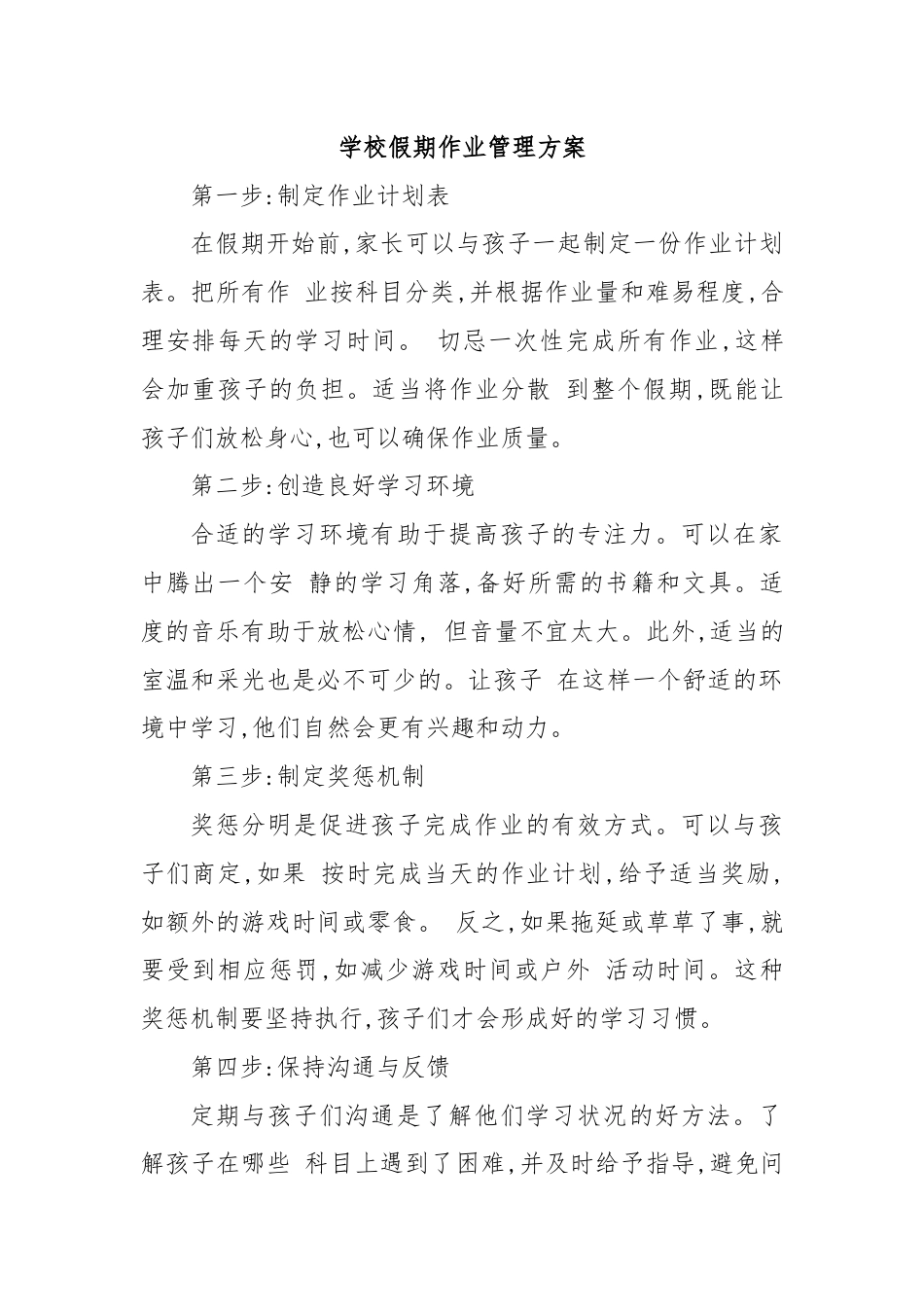 学校假期作业管理方案.docx_第1页