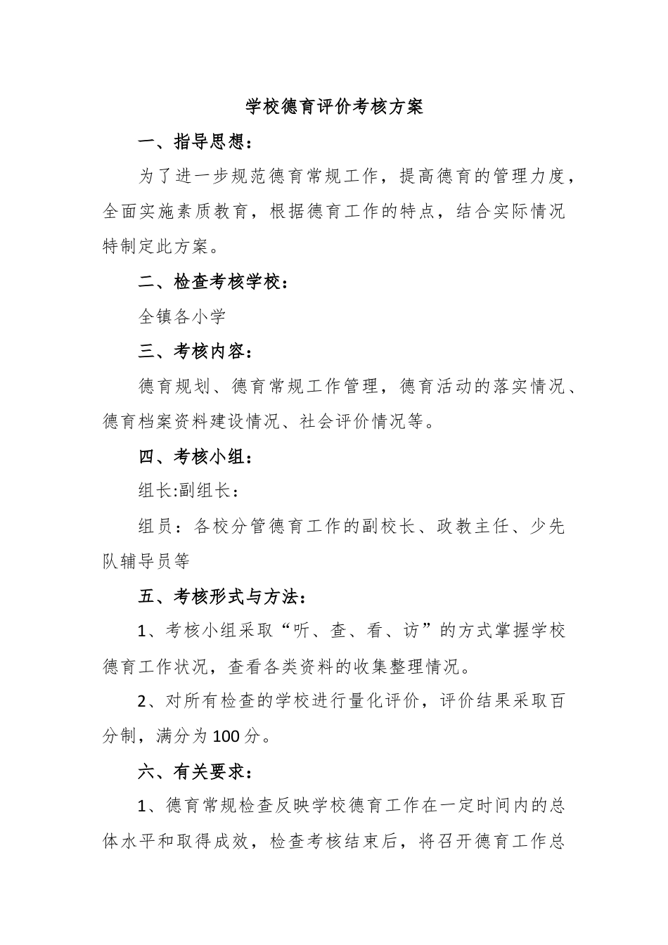 学校德育评价考核方案.docx_第1页