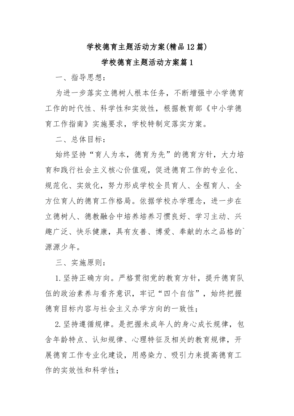 (12篇)学校德育主题活动方案.docx_第1页