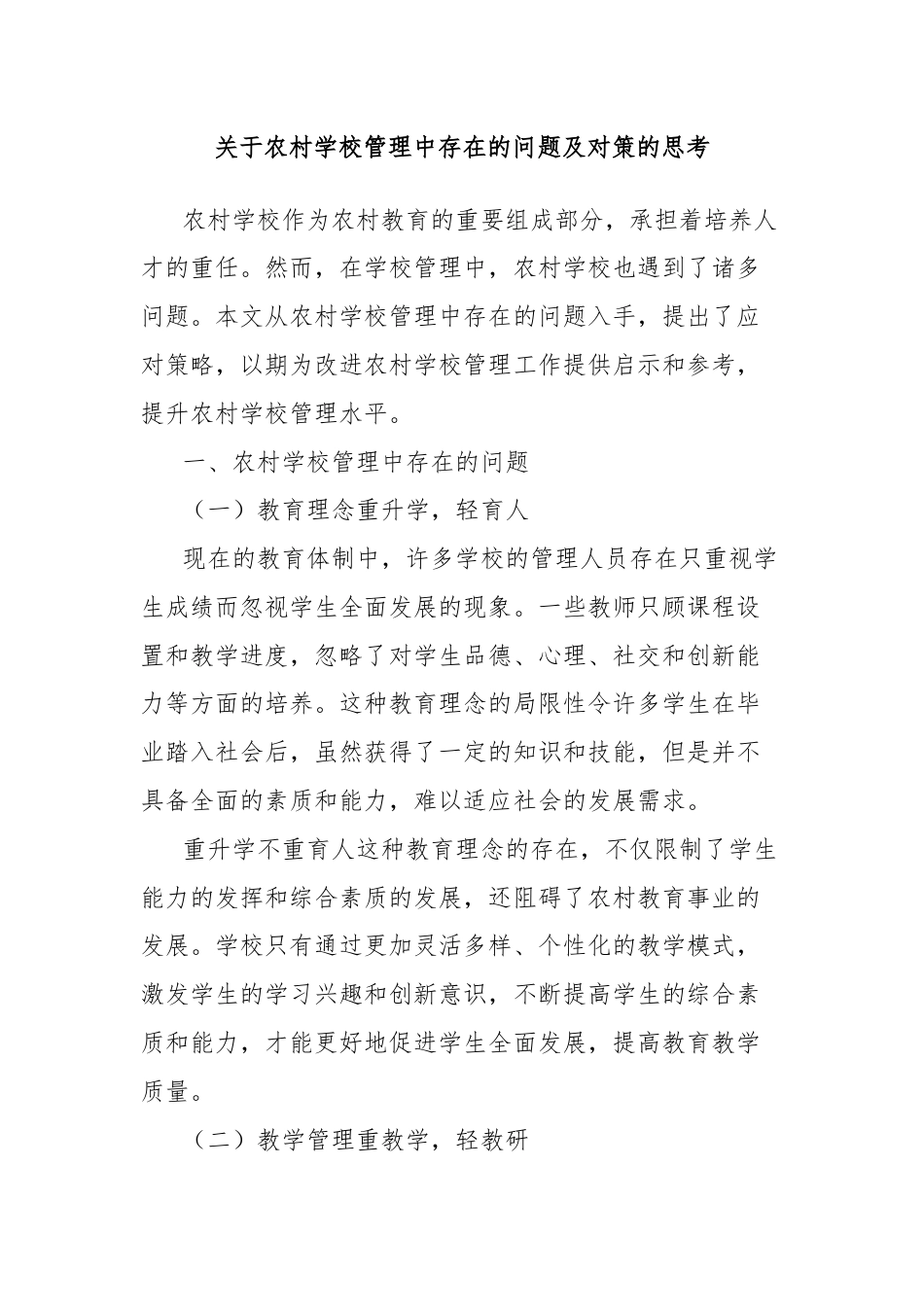 关于农村学校管理中存在的问题及对策的思考.docx_第1页