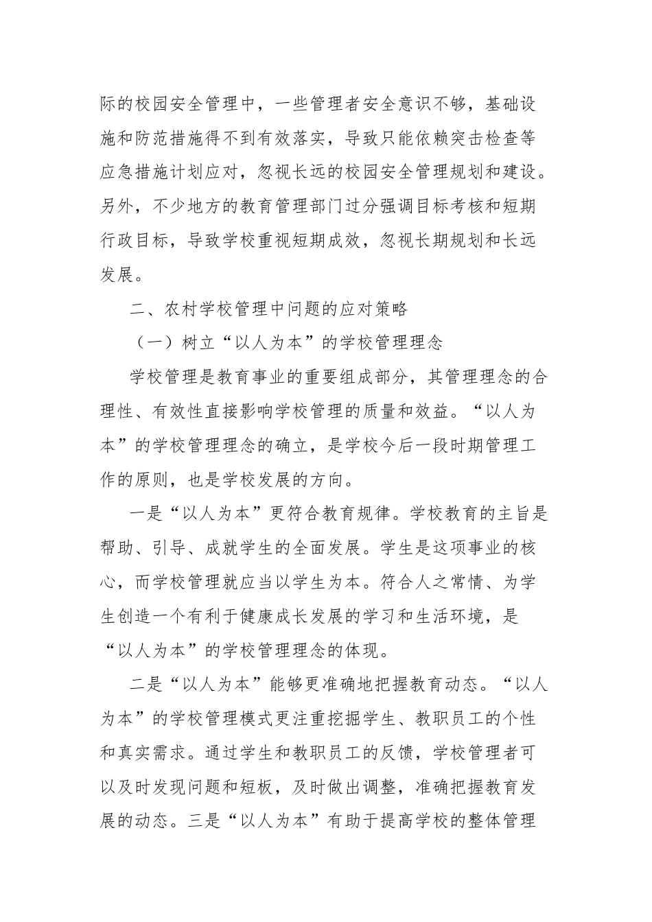 关于农村学校管理中存在的问题及对策的思考.docx_第3页