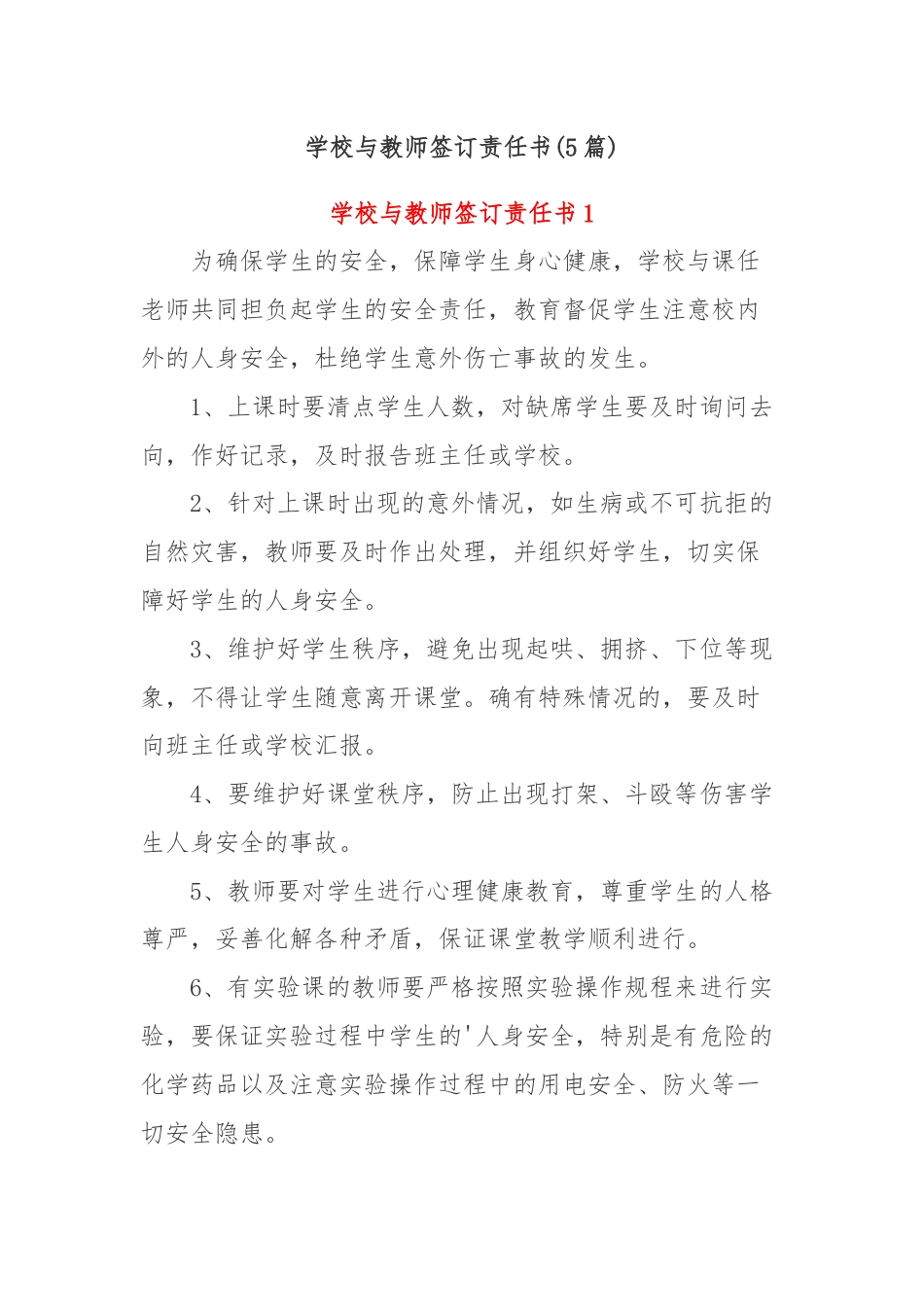 (5篇)学校与教师签订责任书.docx_第1页