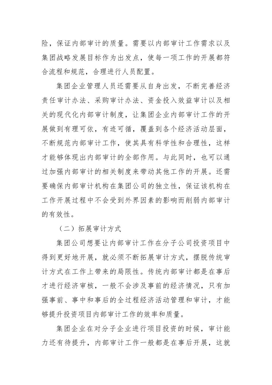 集团对分子公司项目投资，内部审计5大优化措施.docx_第3页