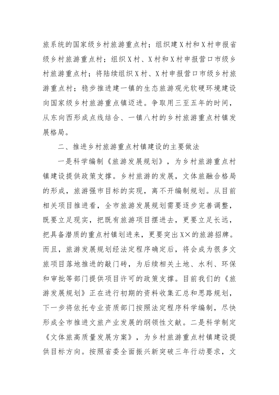 乡村旅游重点村镇建设情况汇报.docx_第2页