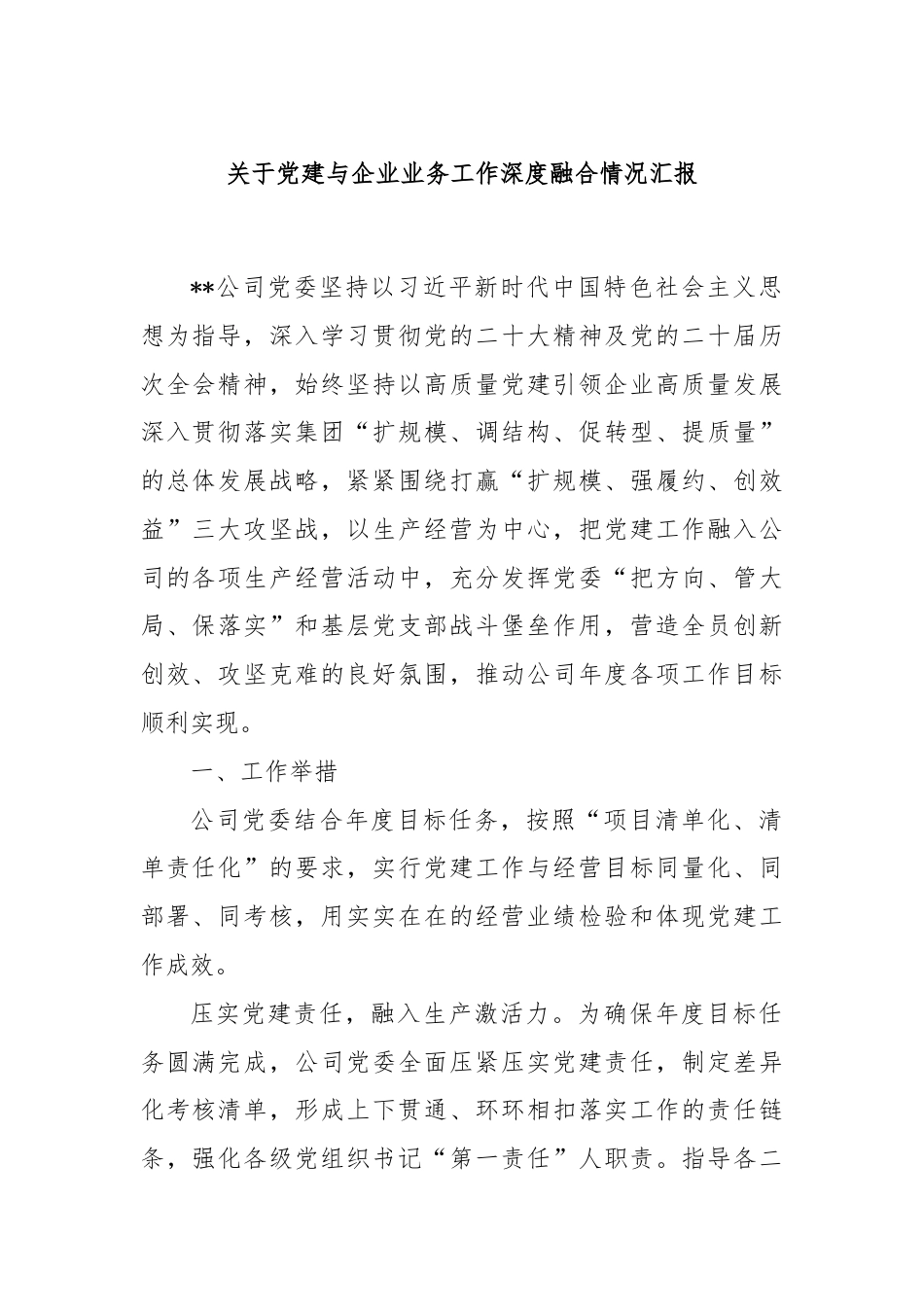 关于党建与企业业务工作深度融合情况汇报.docx_第1页