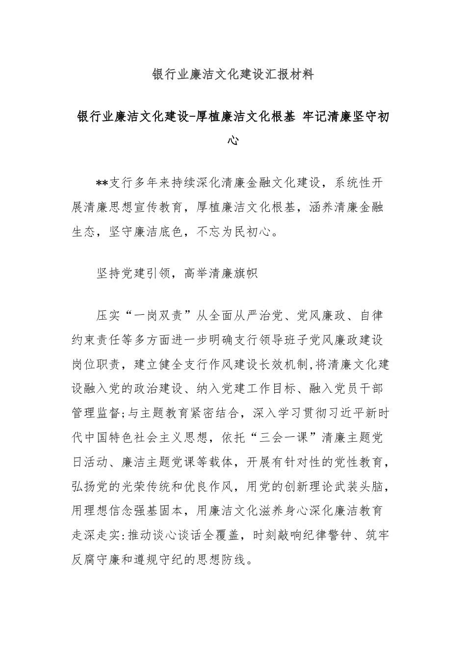 银行业廉洁文化建设汇报材料.docx_第1页