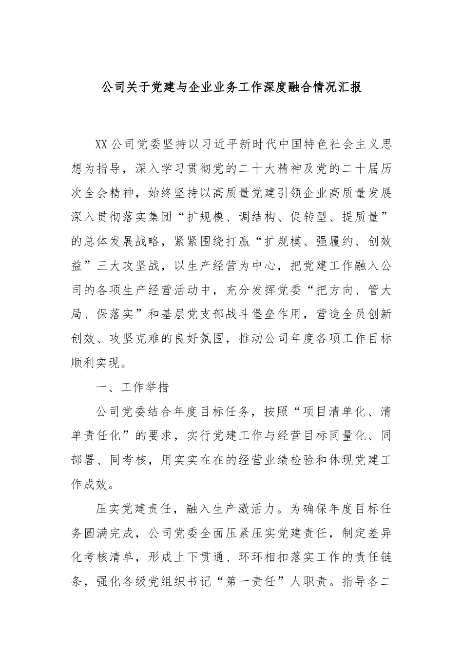 公司关于党建与企业业务工作深度融合情况汇报.docx_第1页