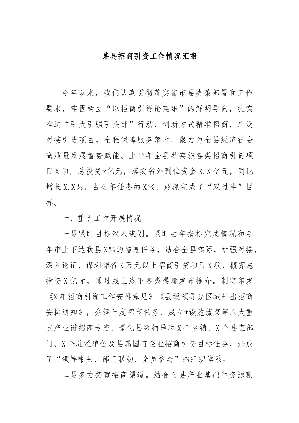 某县招商引资工作情况汇报.docx_第1页