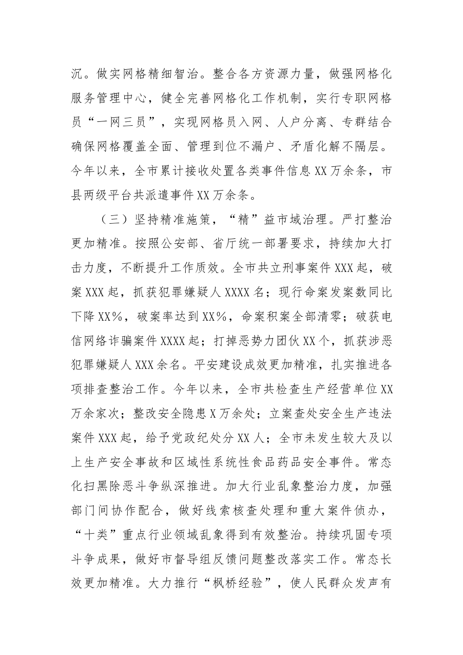 XX市2024上半年市域社会治理现代化工作情况汇报.docx_第2页