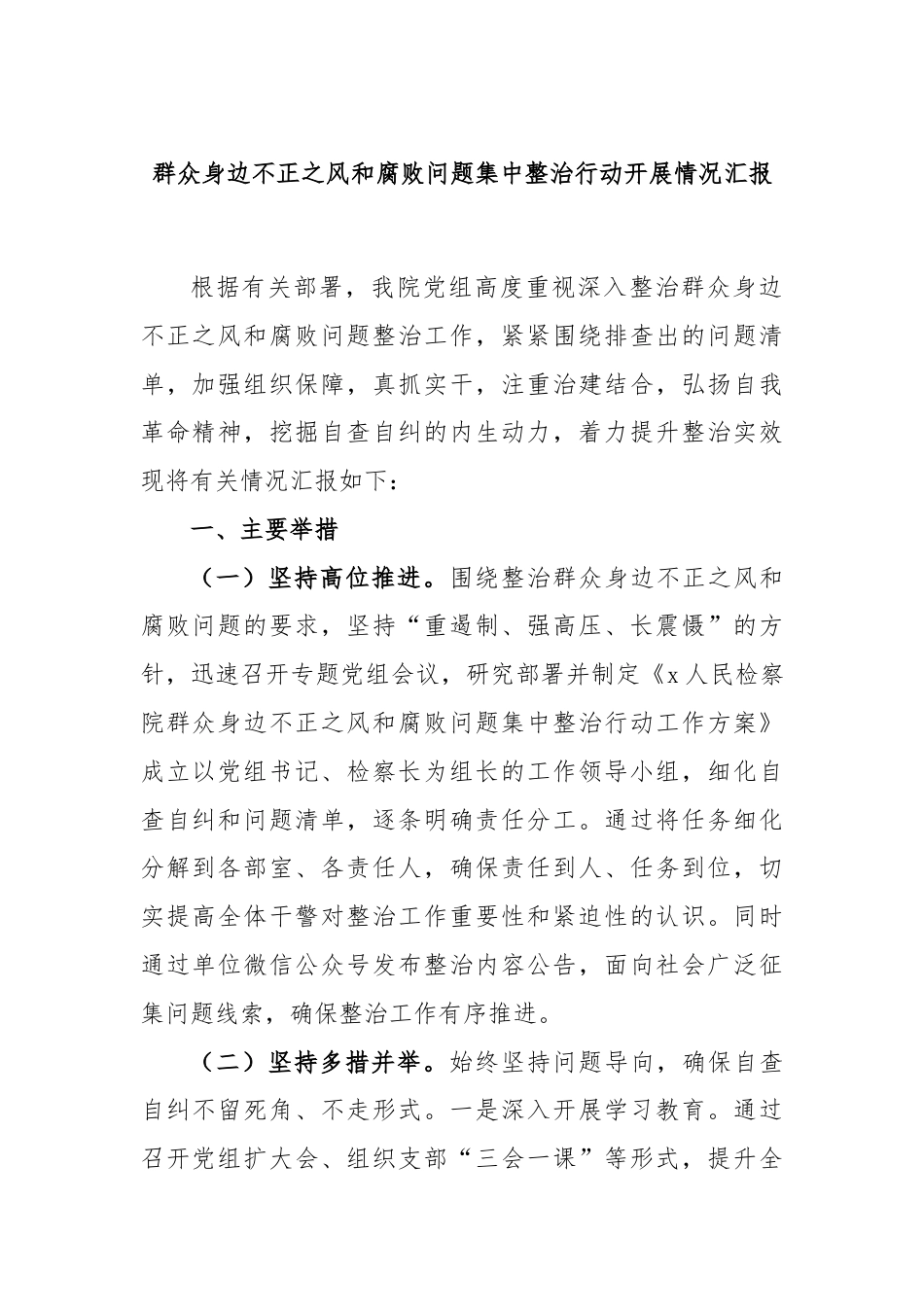 群众身边不正之风和腐败问题集中整治行动开展情况汇报.docx_第1页