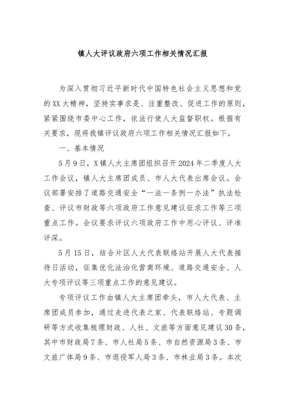 镇人大评议政府六项工作相关情况汇报.docx_第1页