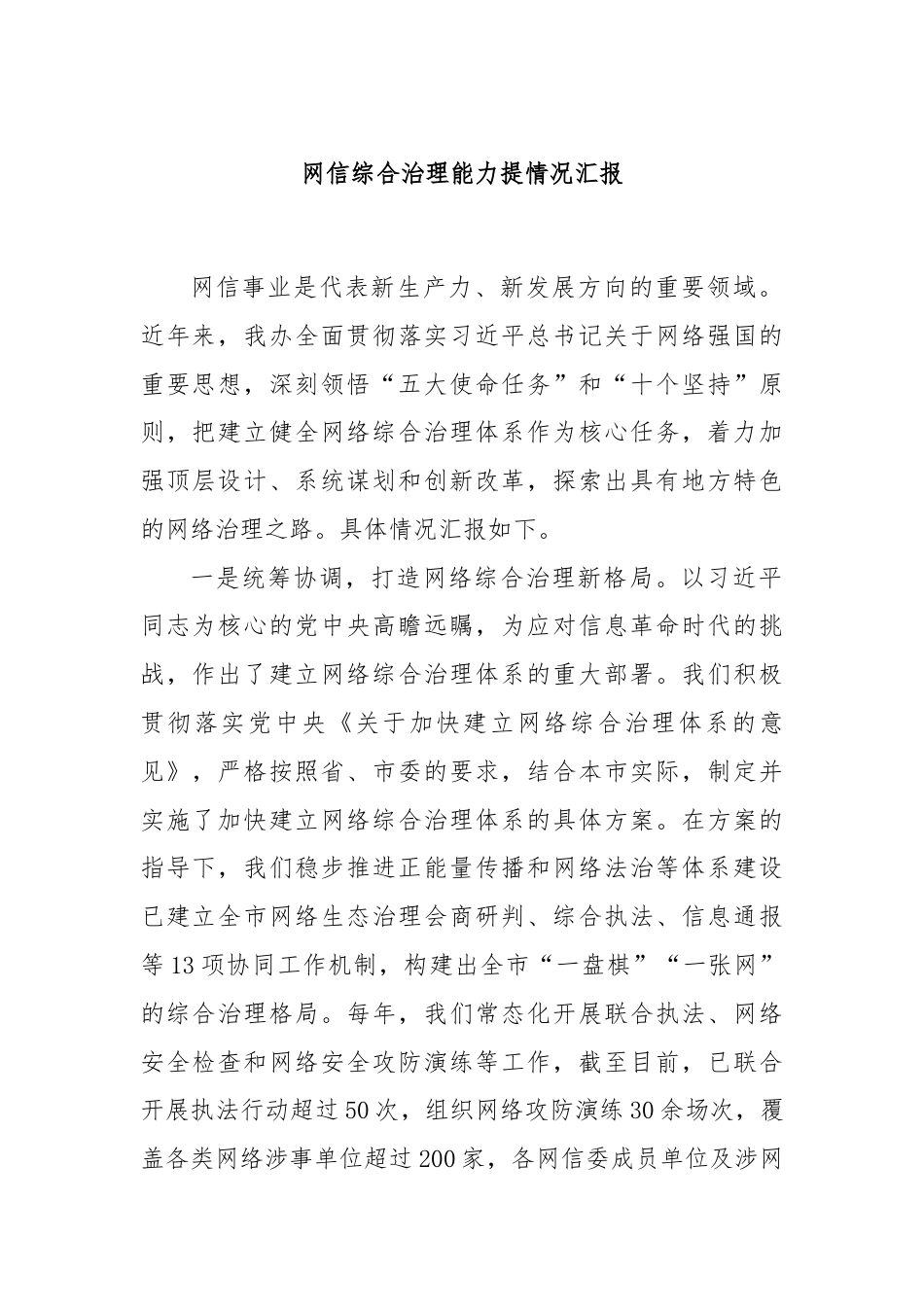 网信综合治理能力提情况汇报.docx_第1页