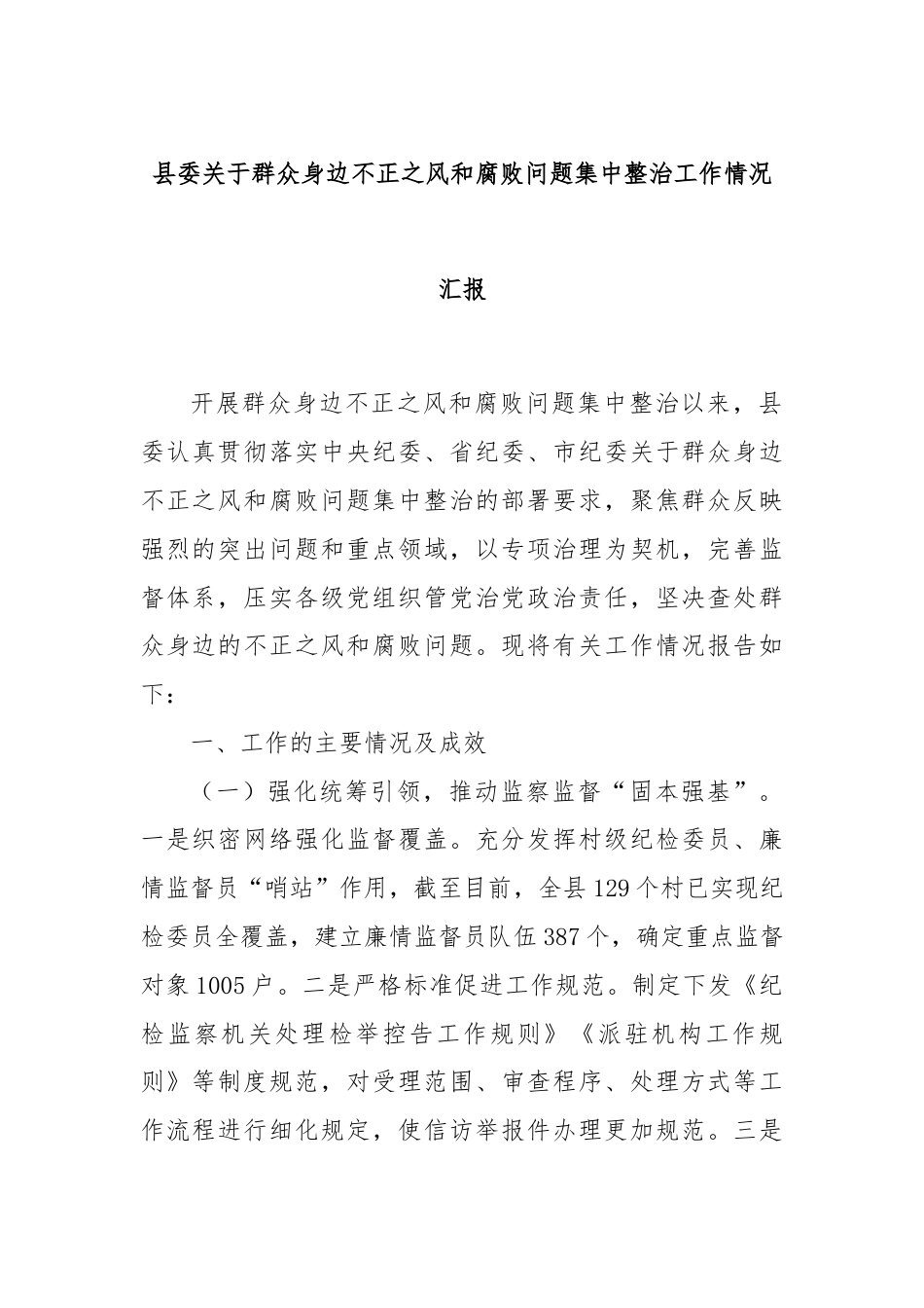 县委关于群众身边不正之风和腐败问题集中整治工作情况汇报.docx_第1页