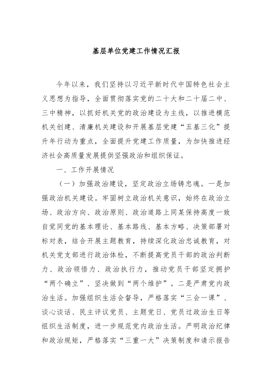 基层单位党建工作情况汇报.docx_第1页