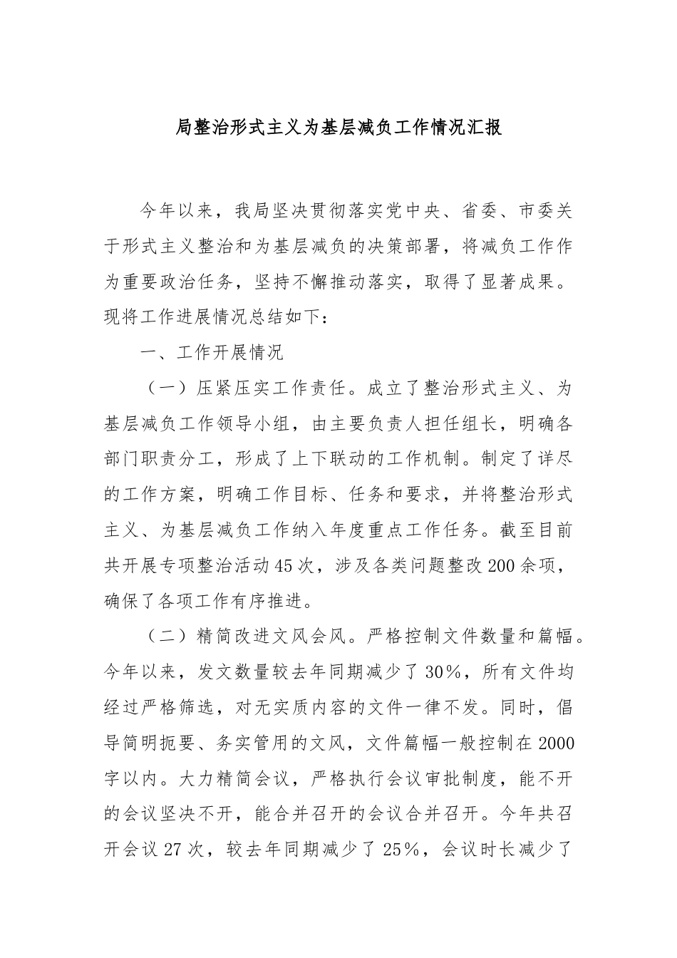 局整治形式主义为基层减负工作情况汇报.docx_第1页