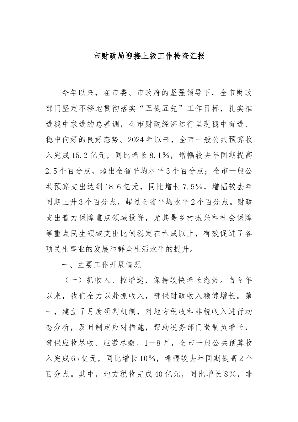 市财政局迎接上级工作检查汇报.docx_第1页