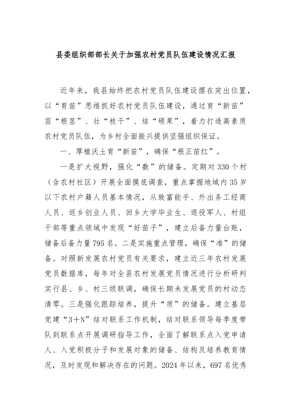 县委组织部部长关于加强农村党员队伍建设情况汇报.docx_第1页