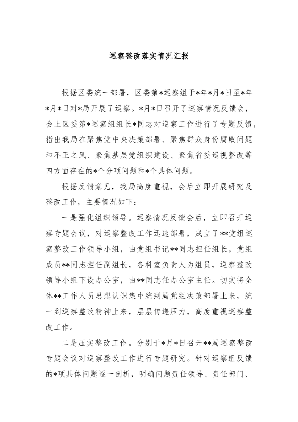 巡察整改落实情况汇报.docx_第1页