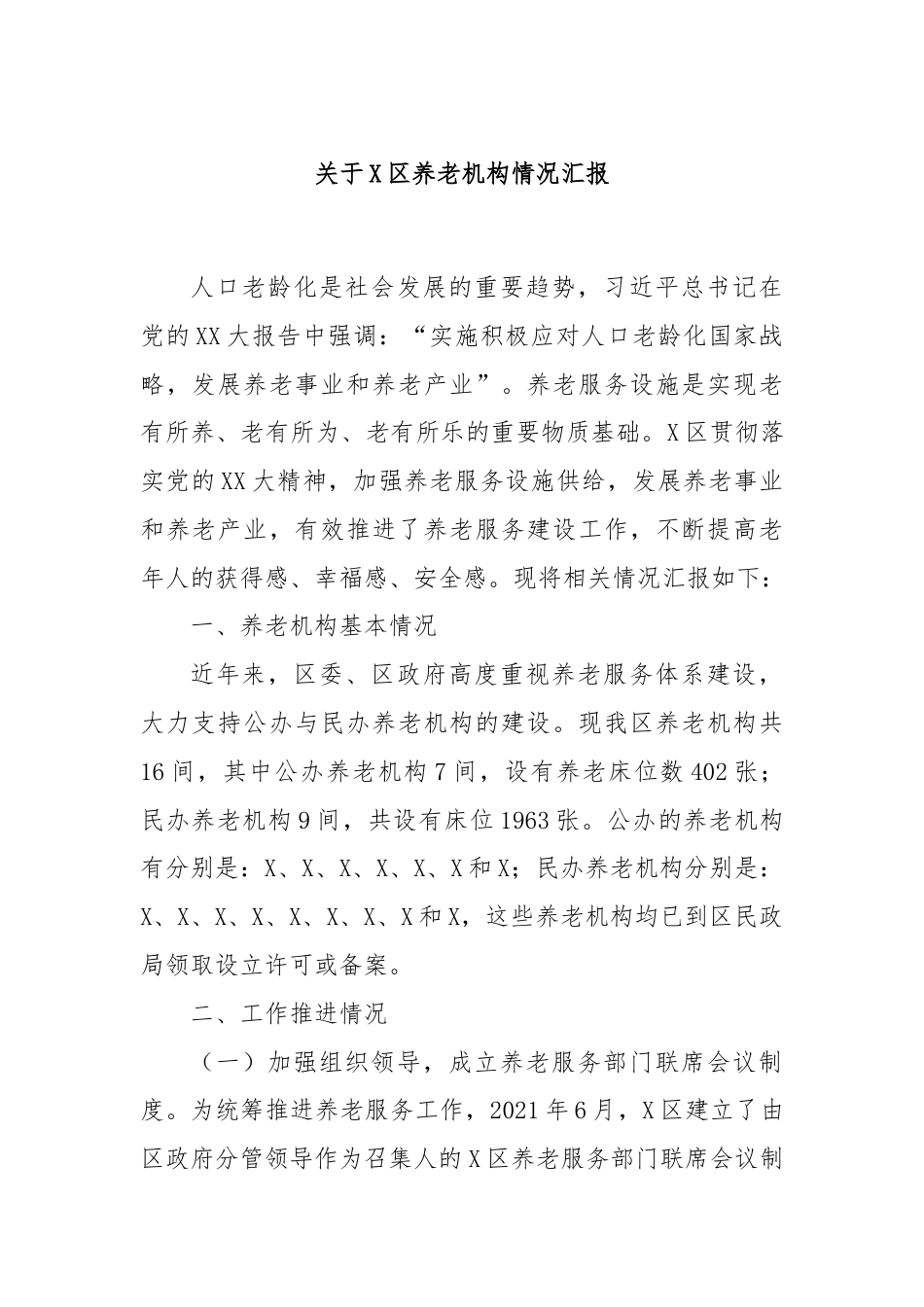 关于X区养老机构情况汇报.docx_第1页