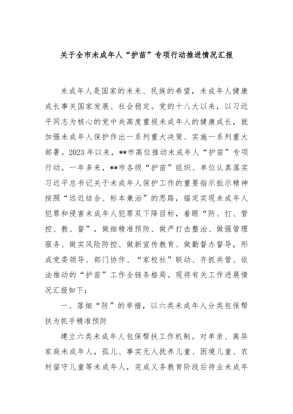 关于全市未成年人“护苗”专项行动推进情况汇报.docx_第1页