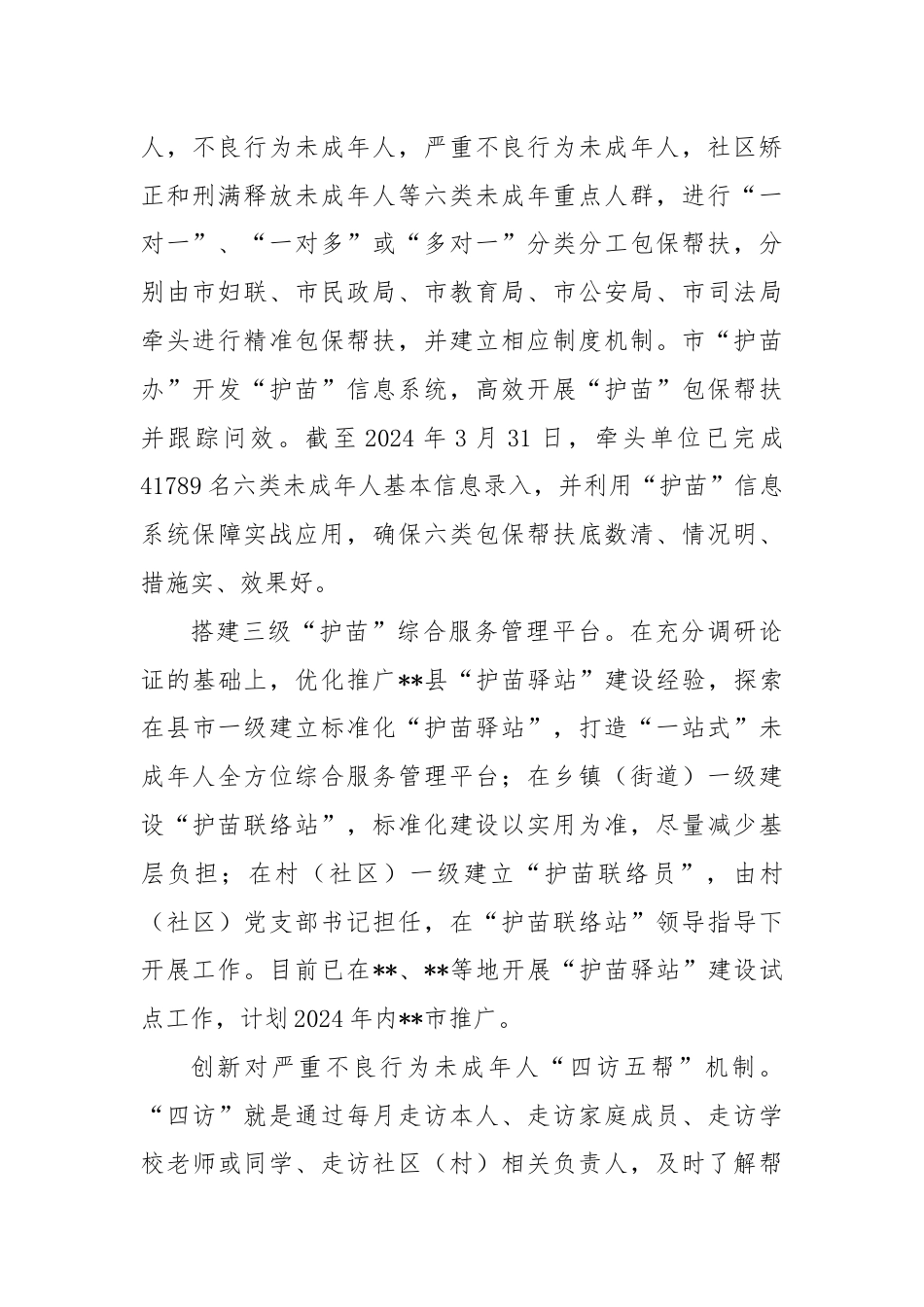 关于全市未成年人“护苗”专项行动推进情况汇报.docx_第2页