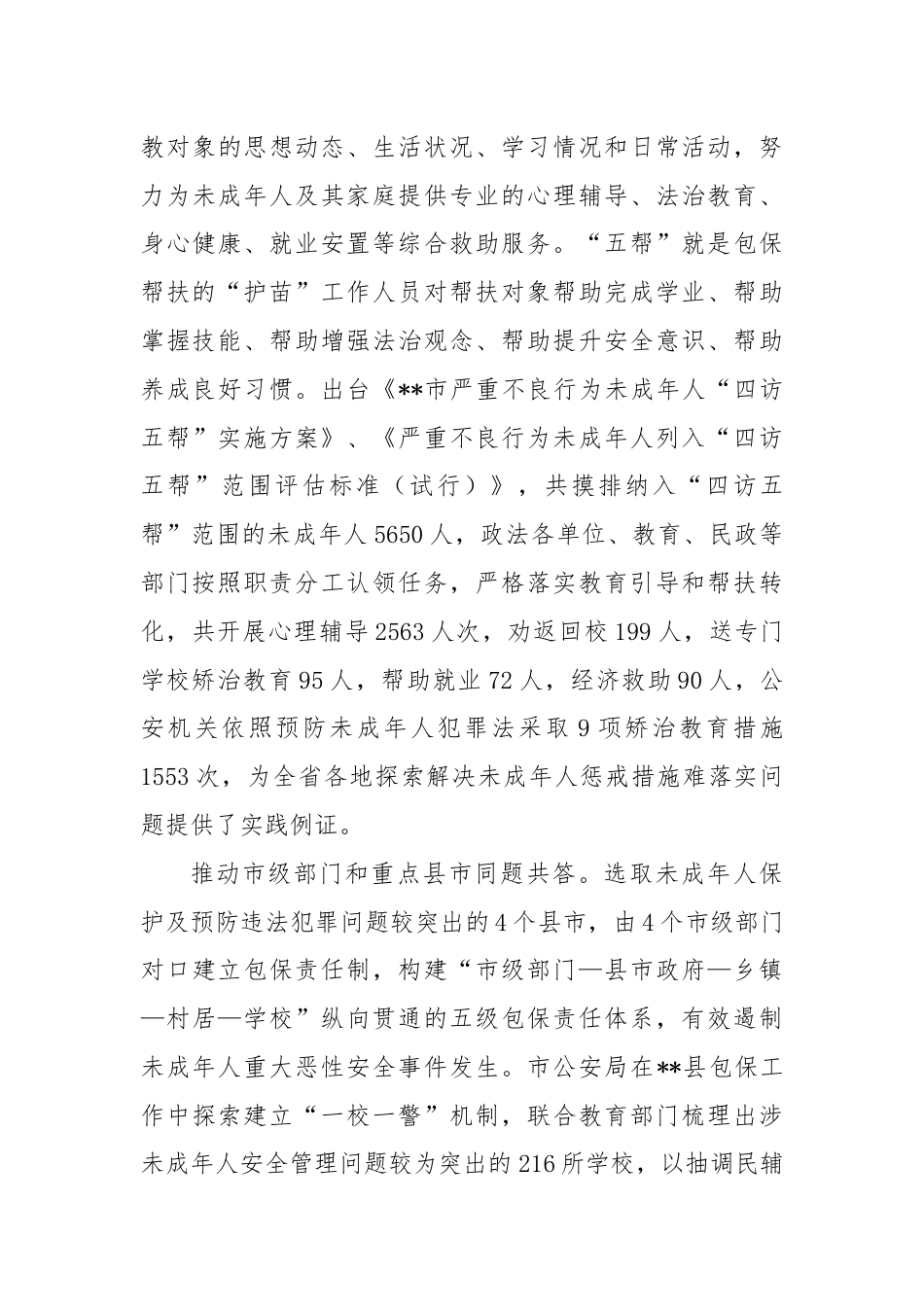 关于全市未成年人“护苗”专项行动推进情况汇报.docx_第3页