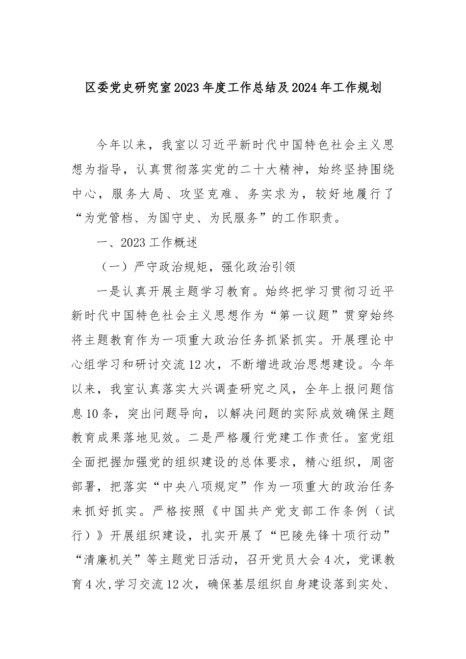 区委党史研究室2023年度工作总结及2024年工作规划.docx_第1页