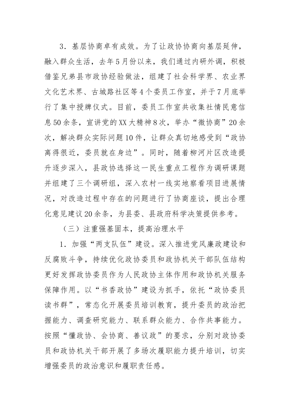 市政协2024年上半年工作总结和下半年工作计划.docx_第3页