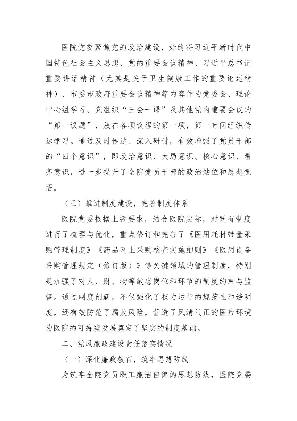 医院全面从严治党及党风廉政建设半年工作总结.docx_第2页