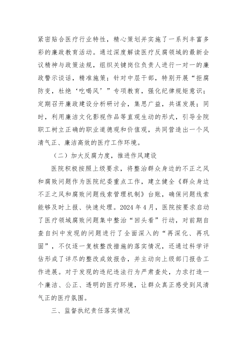 医院全面从严治党及党风廉政建设半年工作总结.docx_第3页