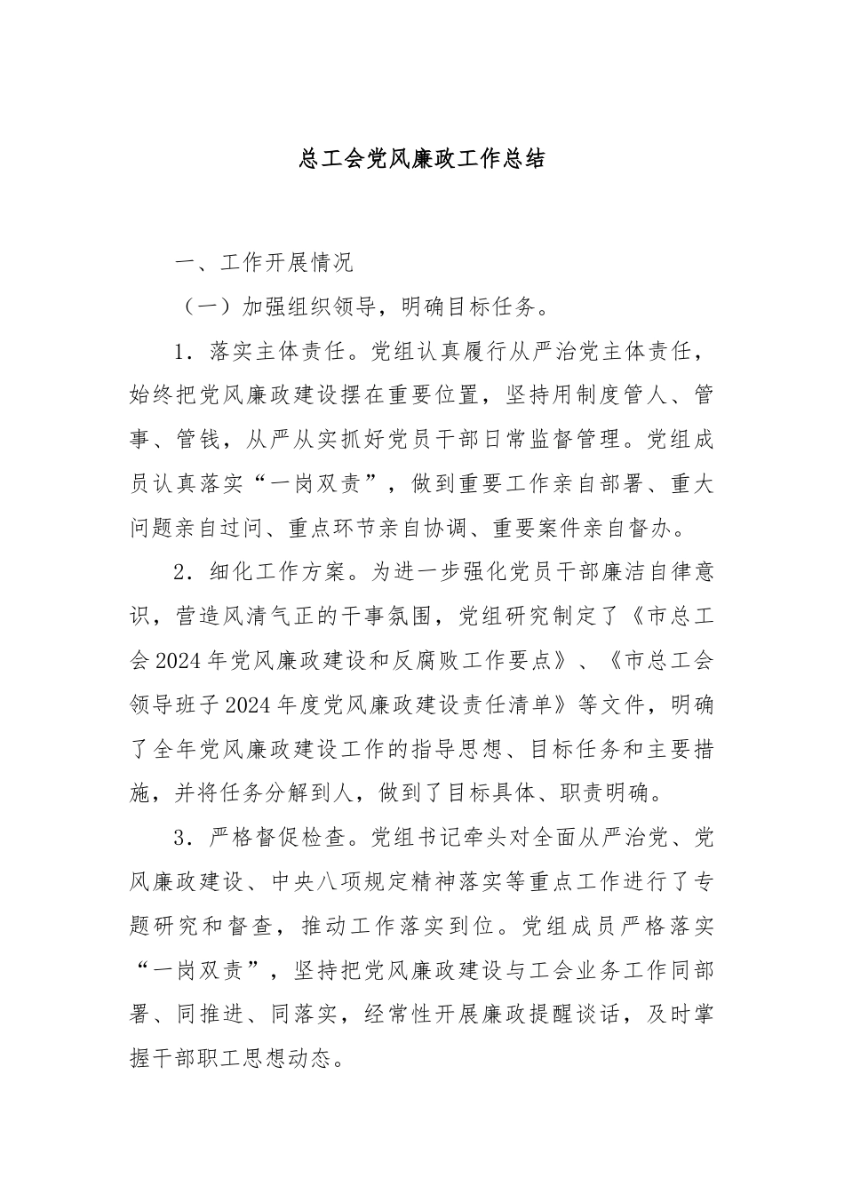 总工会党风廉政工作总结.docx_第1页