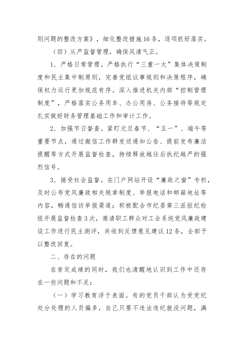 总工会党风廉政工作总结.docx_第3页