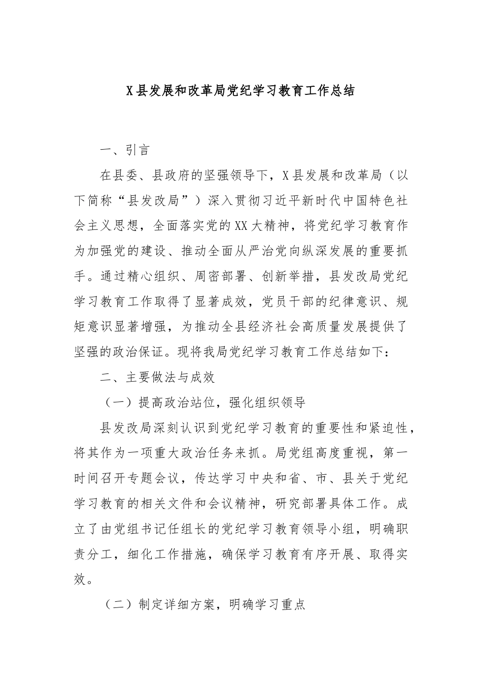 X县发展和改革局党纪学习教育工作总结.docx_第1页