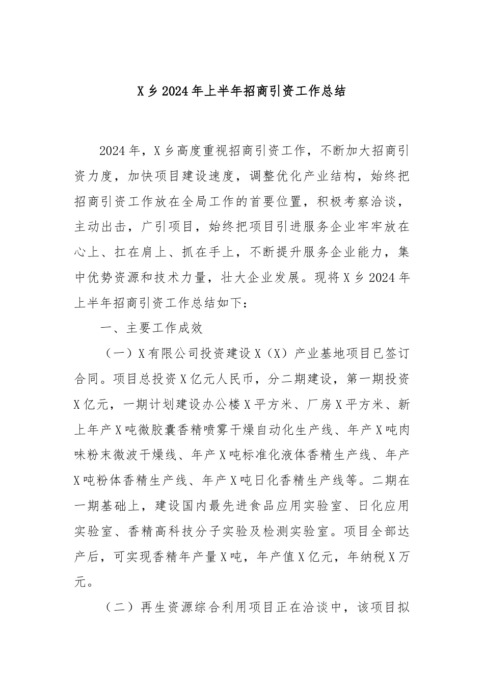 X乡2024年上半年招商引资工作总结.docx_第1页