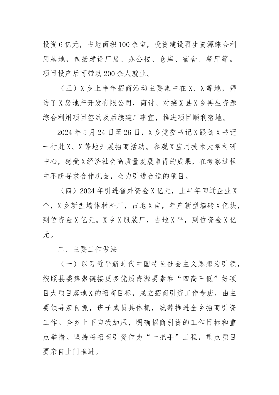 X乡2024年上半年招商引资工作总结.docx_第2页