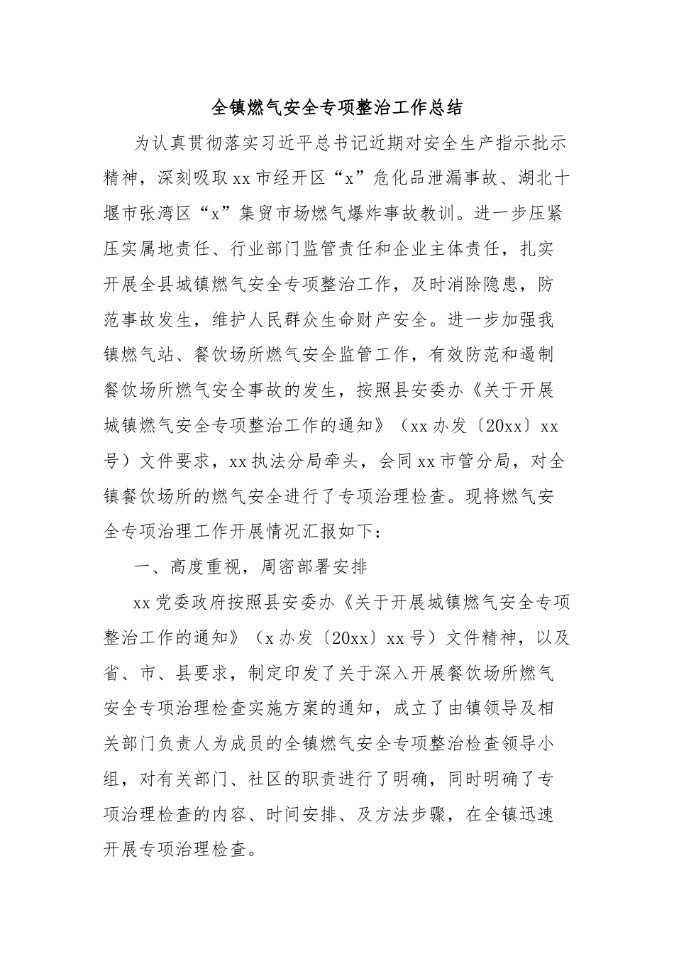 全镇燃气安全专项整治工作总结.docx_第1页