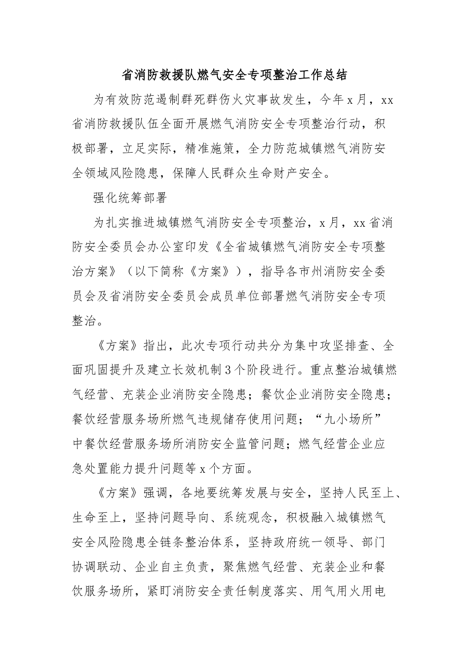 省消防救援队燃气安全专项整治工作总结.docx_第1页