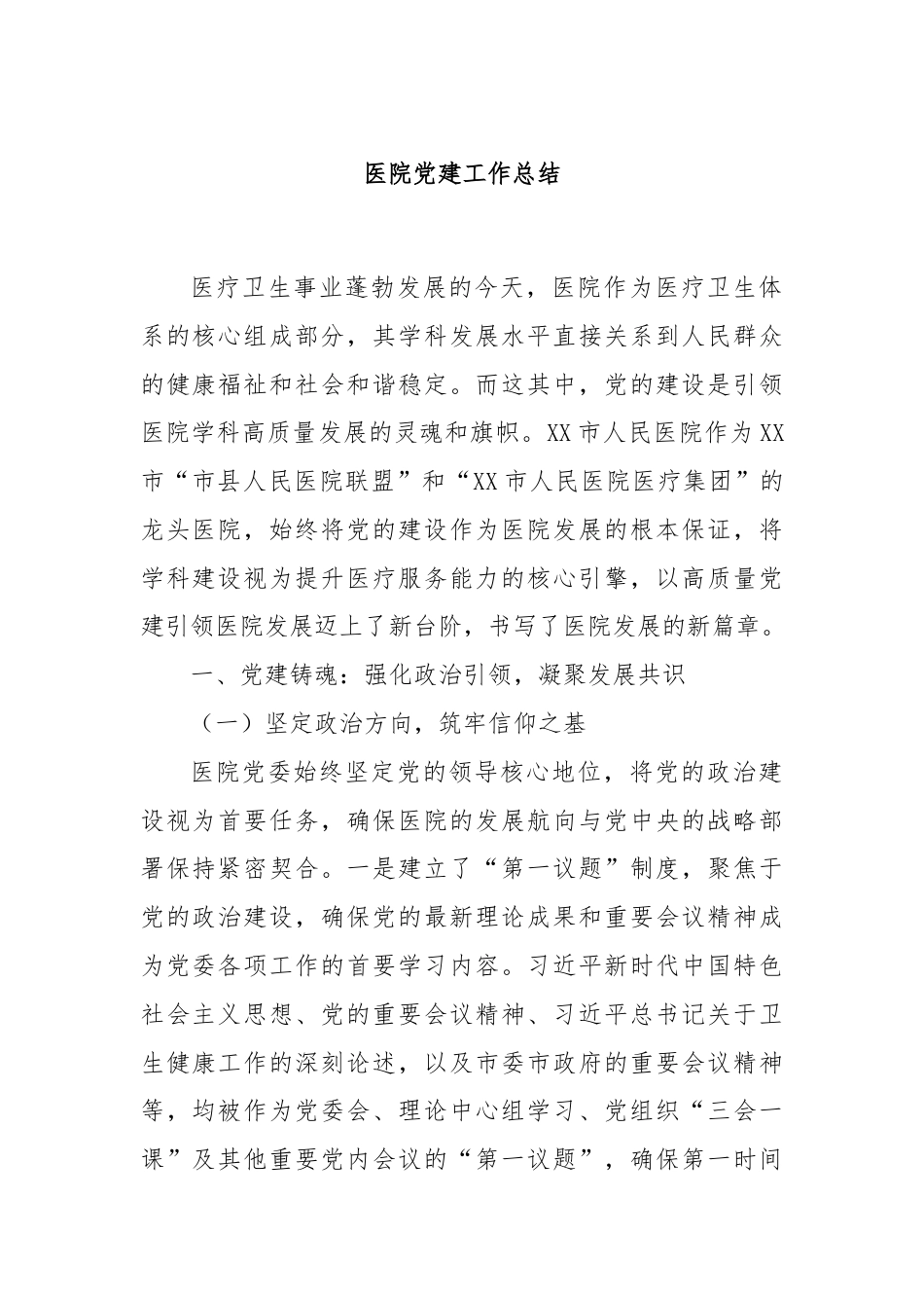 医院党建工作总结.docx_第1页