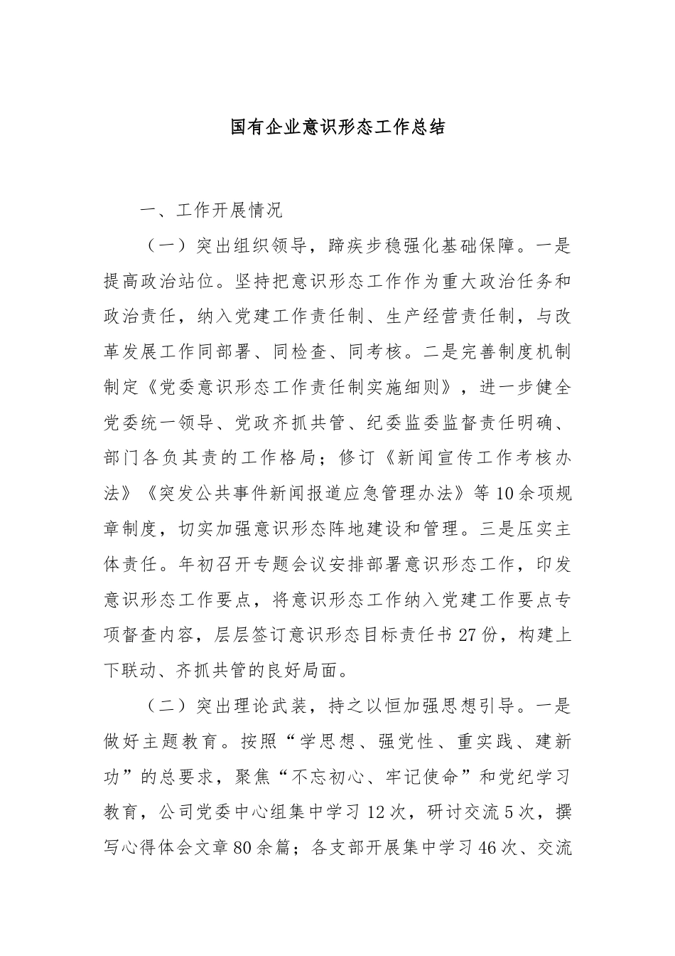 国有企业意识形态工作总结.docx_第1页