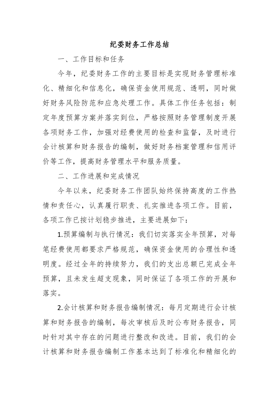 纪委财务工作总结.docx_第1页