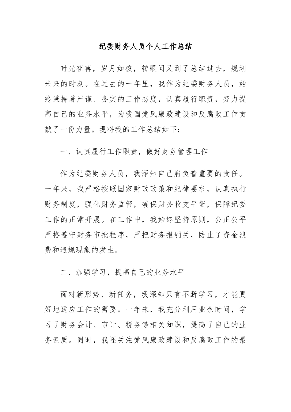 纪委财务人员个人工作总结.docx_第1页