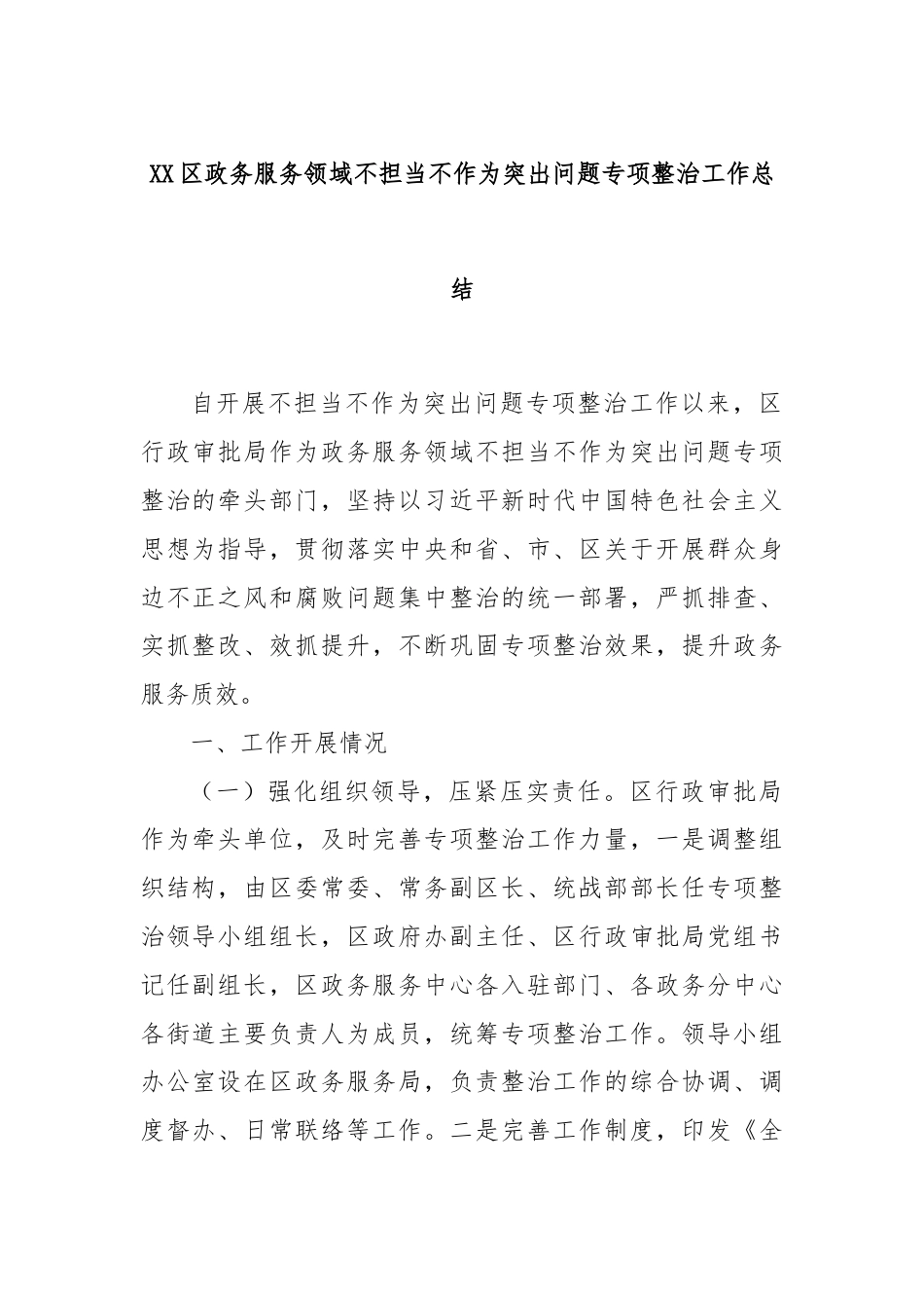 XX区政务服务领域不担当不作为突出问题专项整治工作总结.docx_第1页