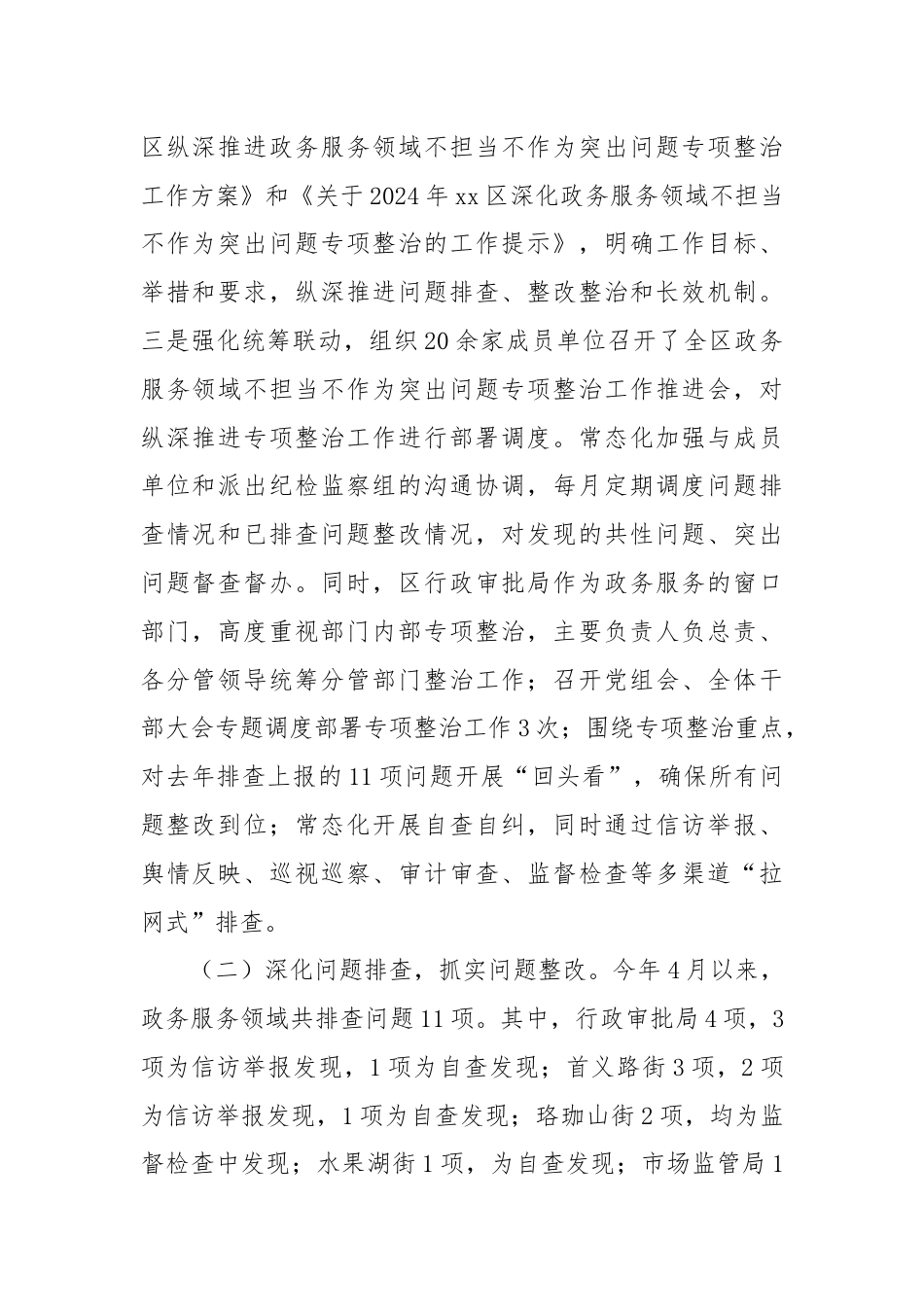 XX区政务服务领域不担当不作为突出问题专项整治工作总结.docx_第2页