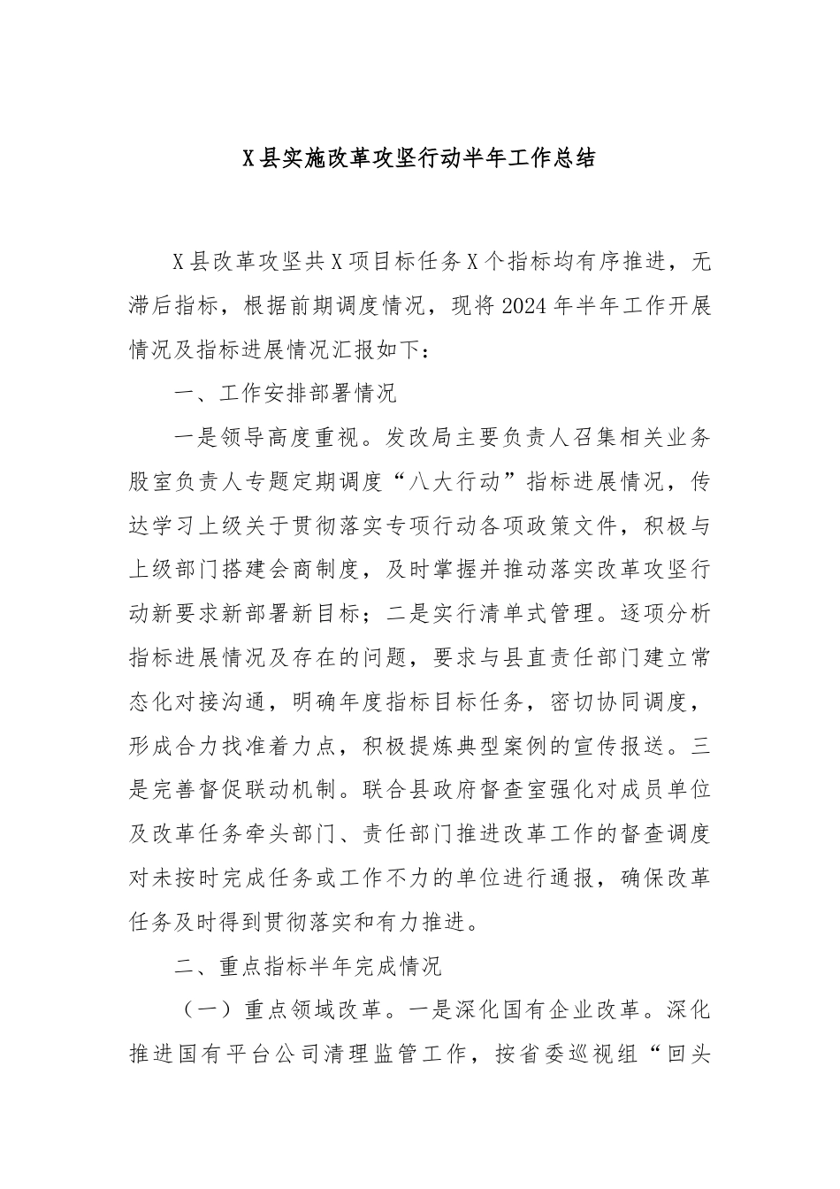 X县实施改革攻坚行动半年工作总结.docx_第1页