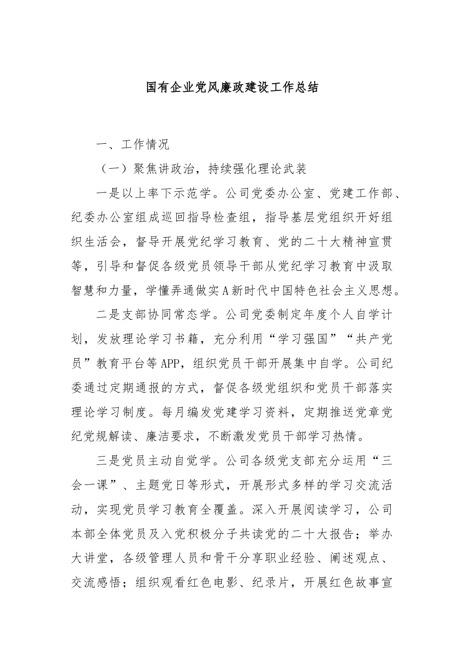 国有企业党风廉政建设工作总结.docx_第1页