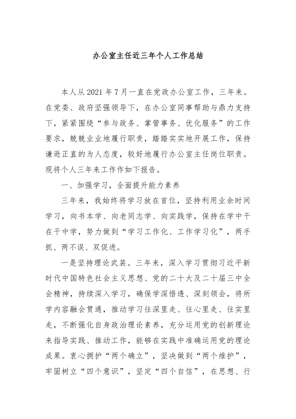 办公室主任近三年个人工作总结.docx_第1页