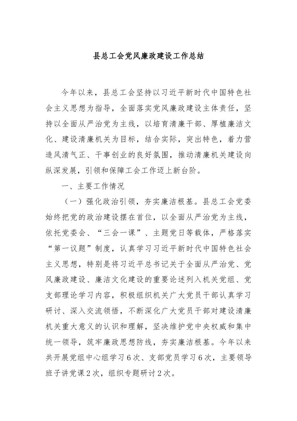 县总工会党风廉政建设工作总结.docx_第1页