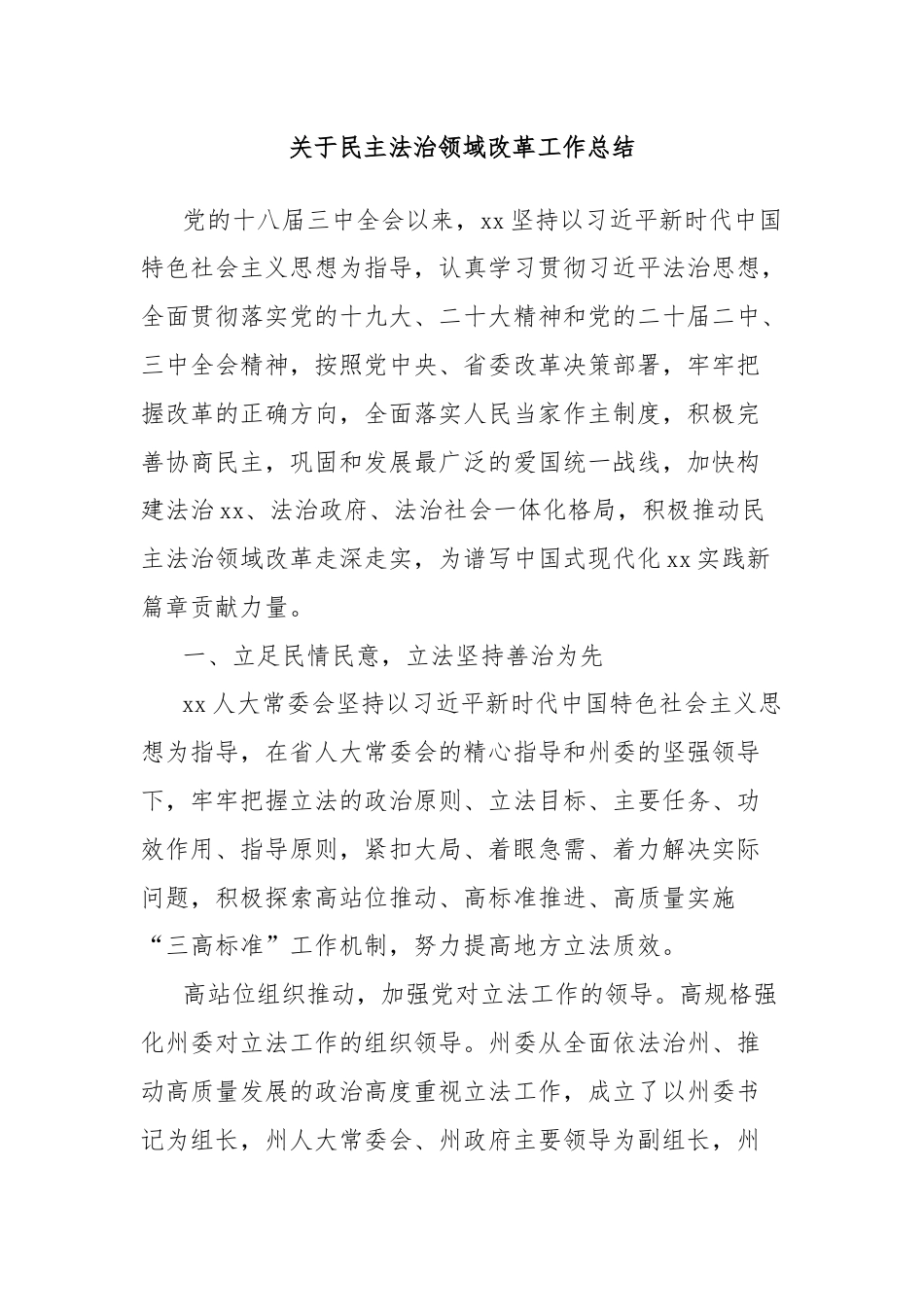 关于民主法治领域改革工作总结.docx_第1页