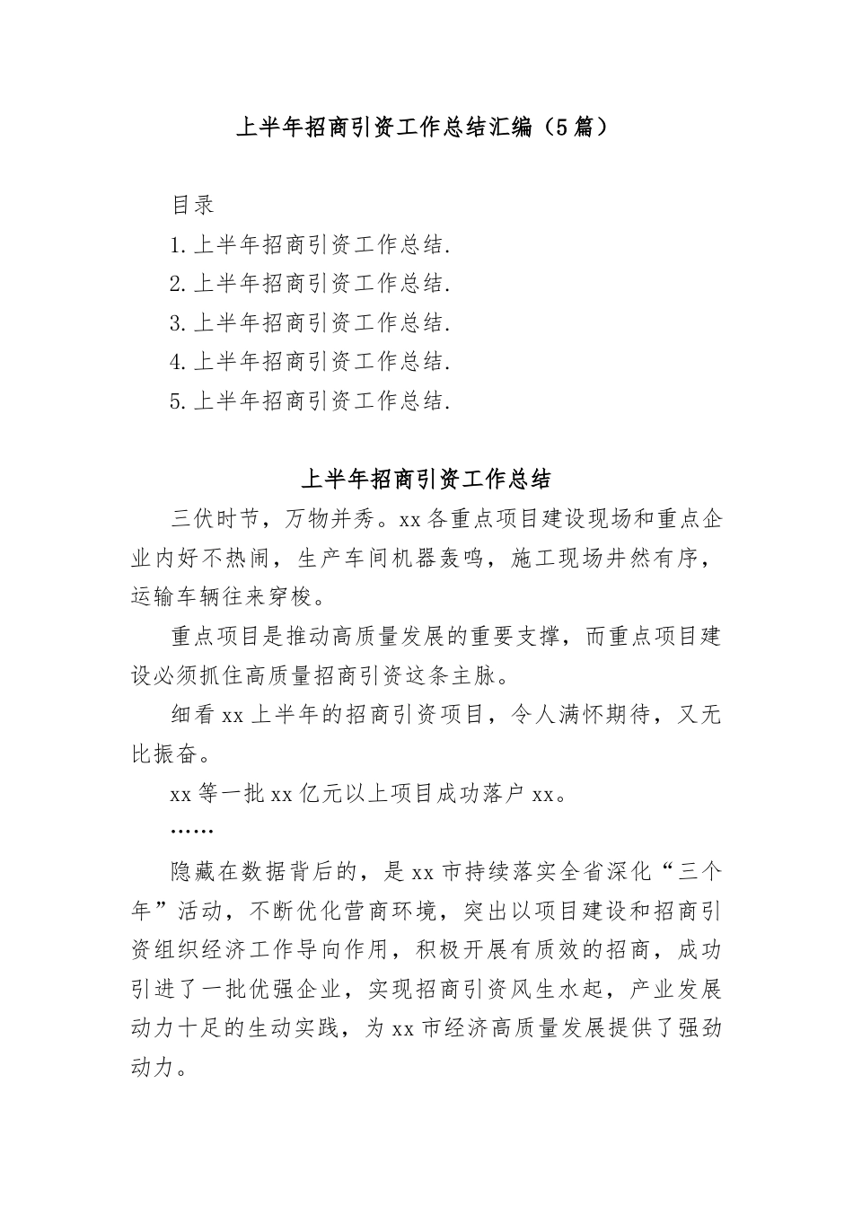 上半年招商引资工作总结汇编5篇.docx_第1页