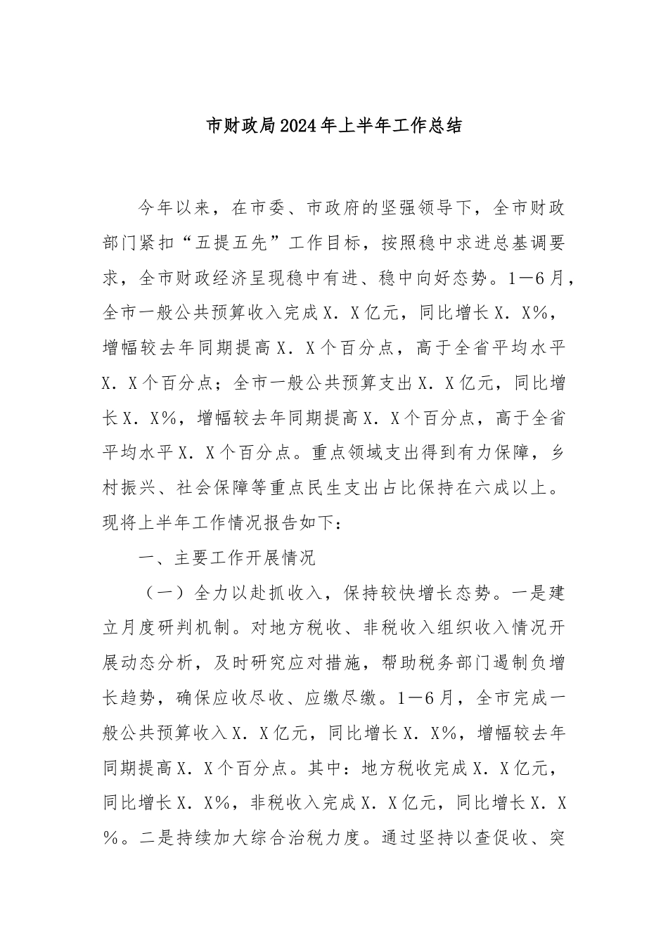 市财政局2024年上半年工作总结.docx_第1页